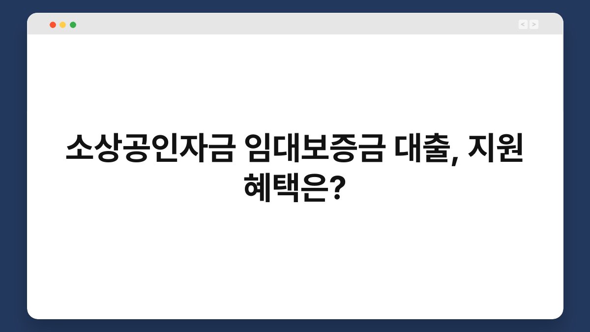 소상공인자금 임대보증금 대출, 지원 혜택은? 1