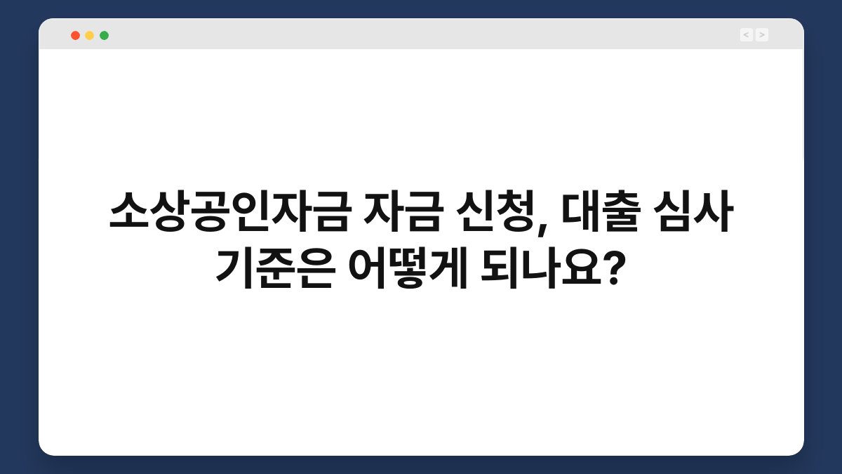 소상공인자금 자금 신청, 대출 심사 기준은 어떻게 되나요? 1