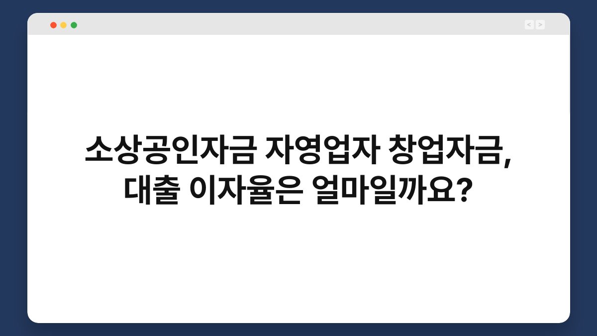 소상공인자금 자영업자 창업자금, 대출 이자율은 얼마일까요? 1