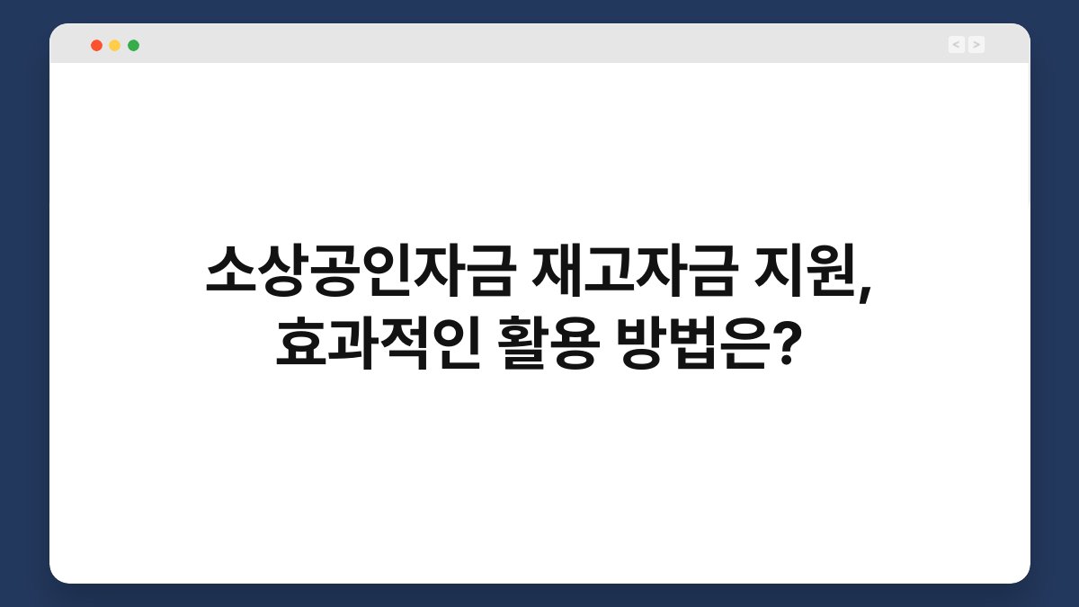 소상공인자금 재고자금 지원, 효과적인 활용 방법은? 1