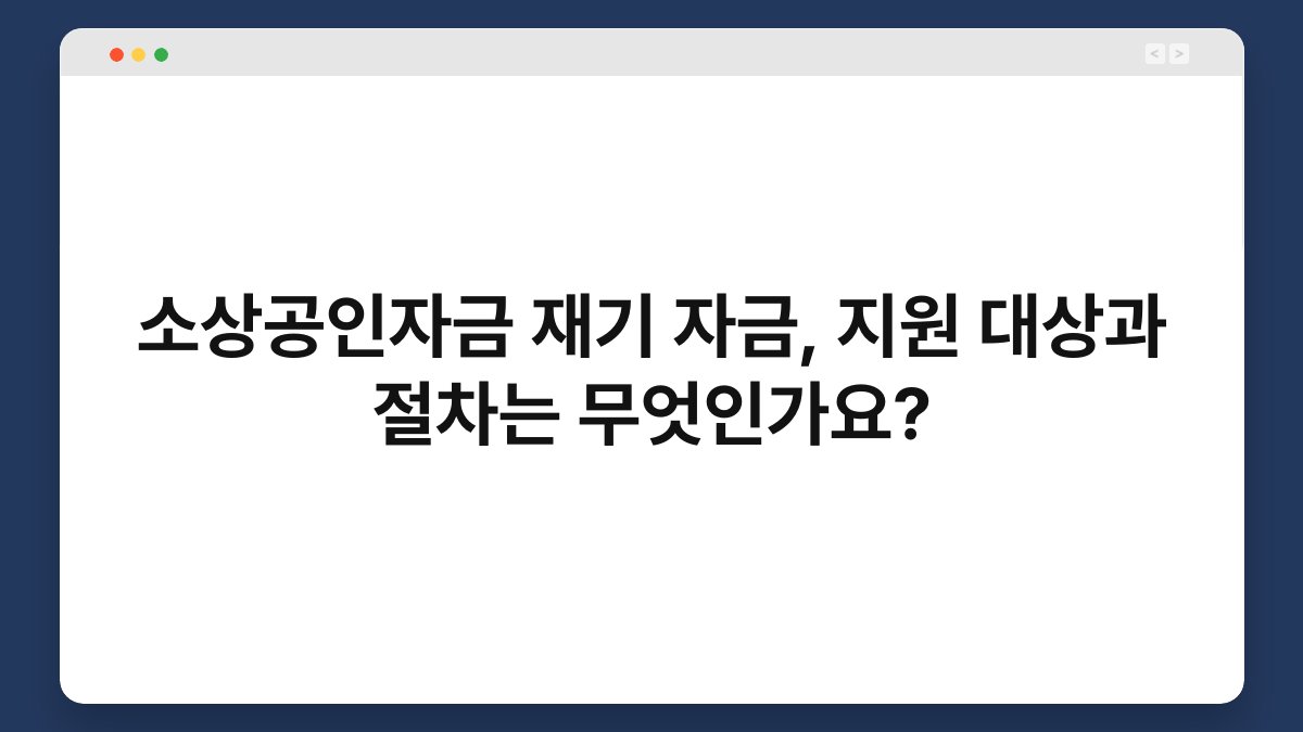 소상공인자금 재기 자금, 지원 대상과 절차는 무엇인가요? 1