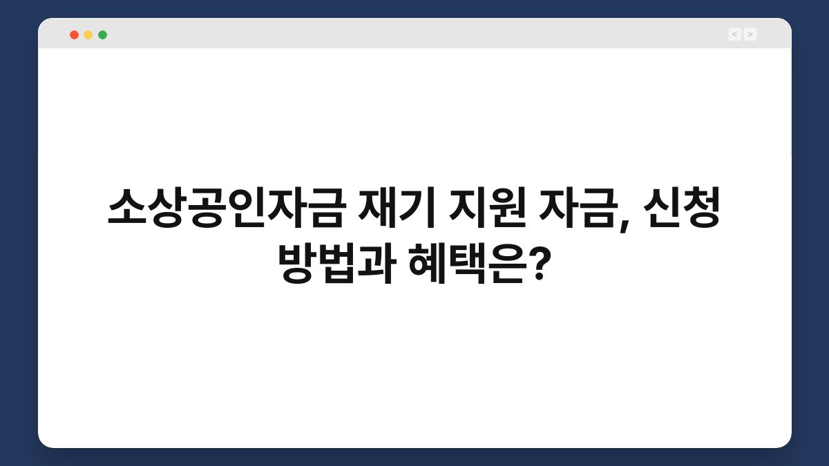 소상공인자금 재기 지원 자금, 신청 방법과 혜택은? 1