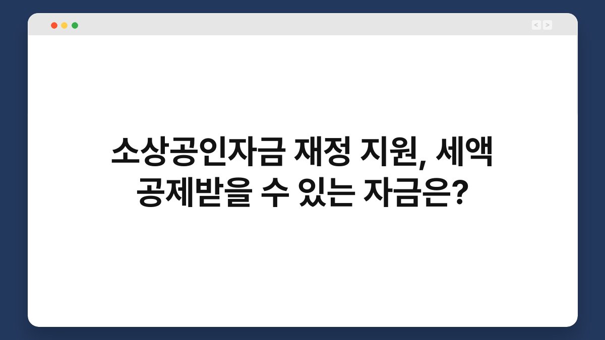 소상공인자금 재정 지원, 세액 공제받을 수 있는 자금은? 1