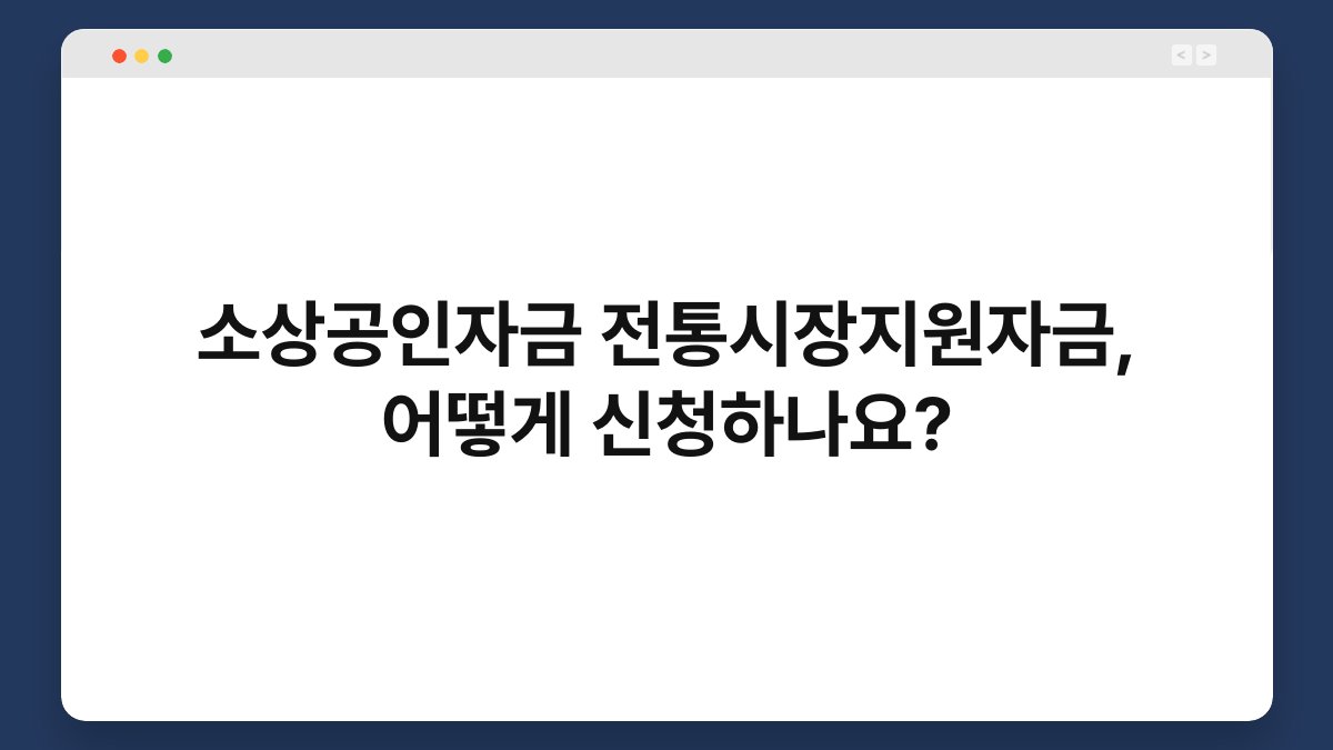 소상공인자금 전통시장지원자금, 어떻게 신청하나요? 1