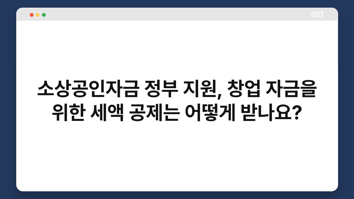 소상공인자금 정부 지원, 창업 자금을 위한 세액 공제는 어떻게 받나요? 1