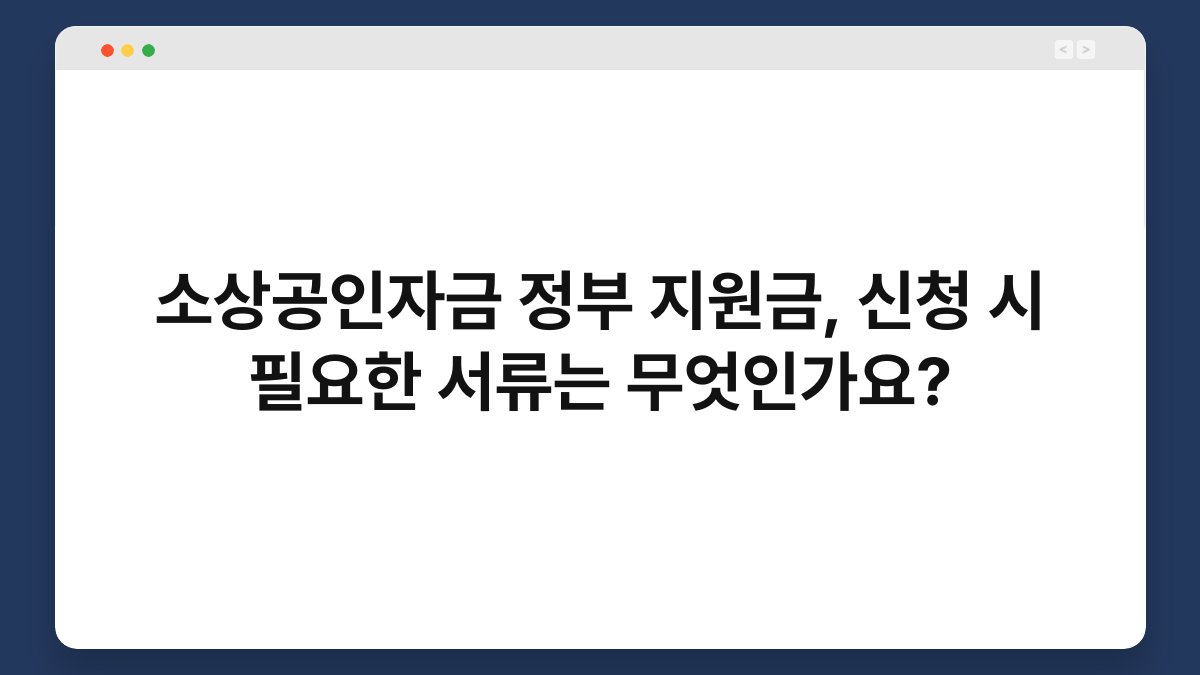 소상공인자금 정부 지원금, 신청 시 필요한 서류는 무엇인가요? 1