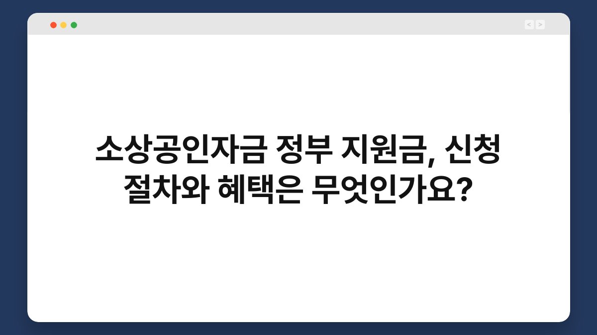 소상공인자금 정부 지원금, 신청 절차와 혜택은 무엇인가요? 1