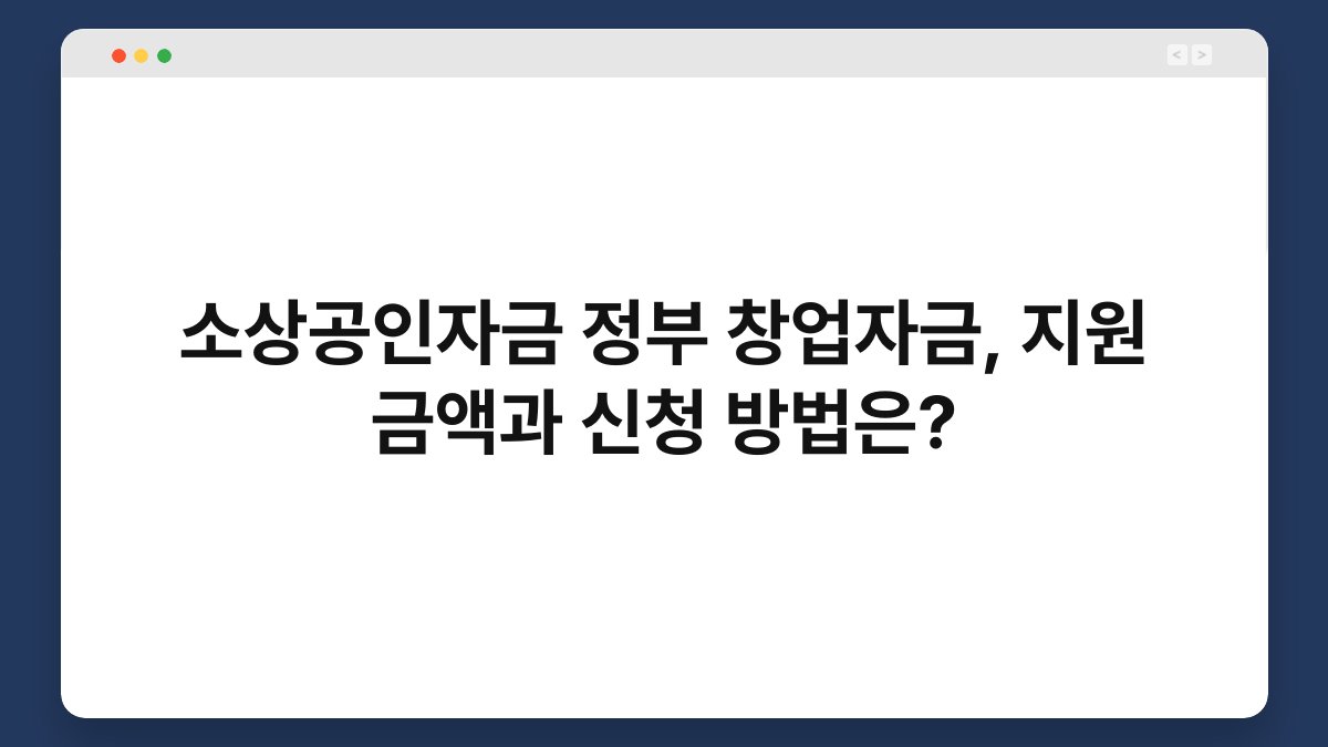 소상공인자금 정부 창업자금, 지원 금액과 신청 방법은? 1