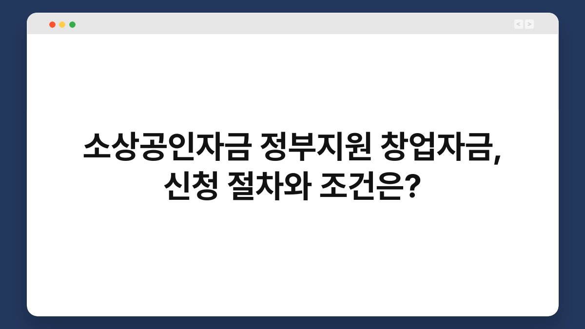 소상공인자금 정부지원 창업자금, 신청 절차와 조건은? 1