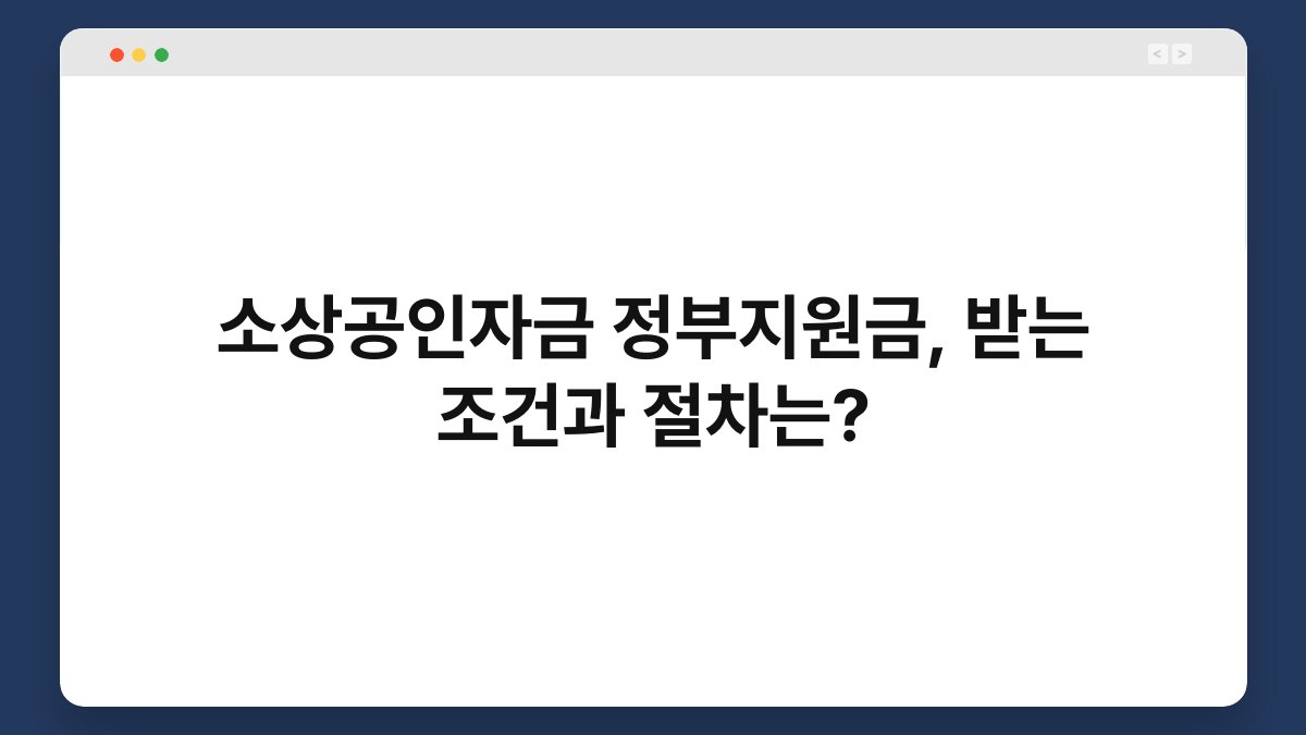 소상공인자금 정부지원금, 받는 조건과 절차는? 1