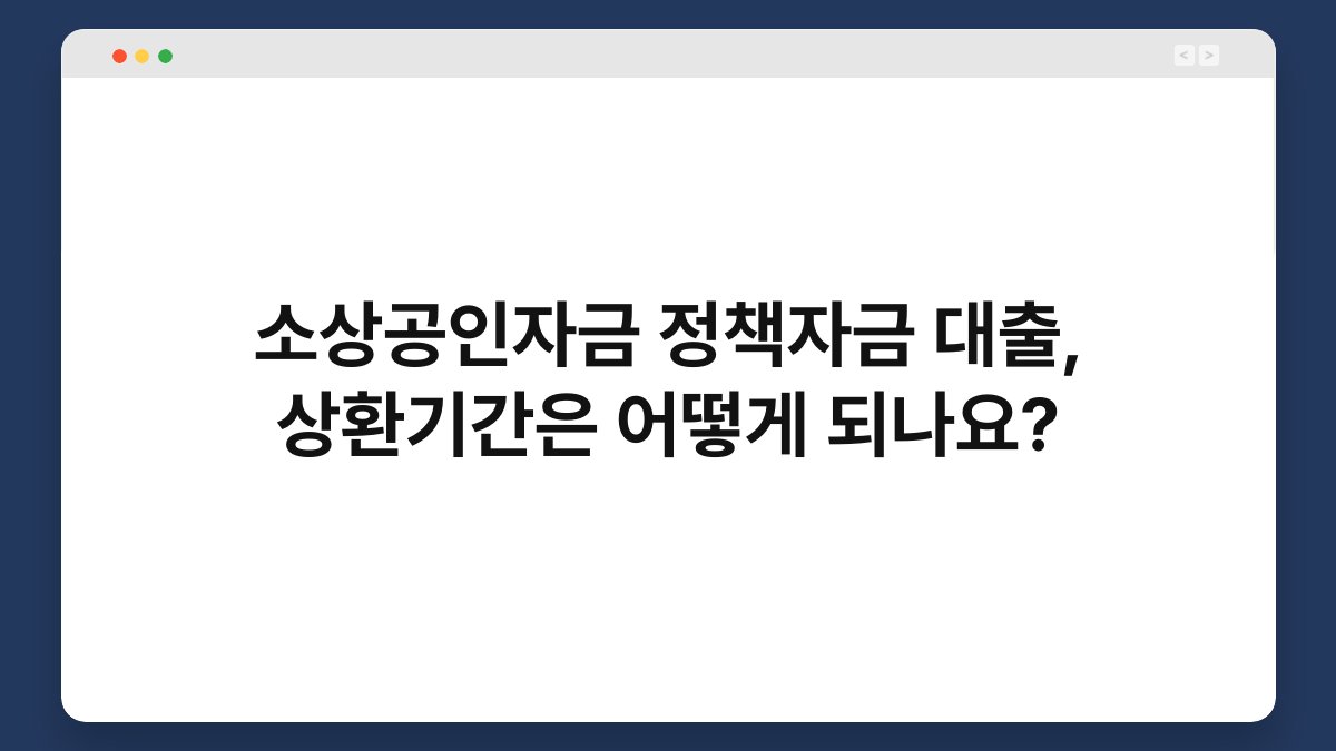 소상공인자금 정책자금 대출, 상환기간은 어떻게 되나요? 1