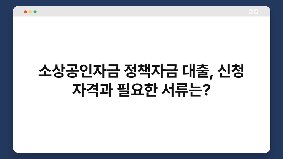 소상공인자금 정책자금 대출, 신청 자격과 필요한 서류는? 1