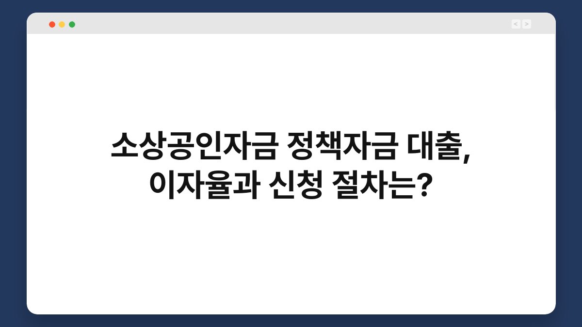 소상공인자금 정책자금 대출, 이자율과 신청 절차는? 1