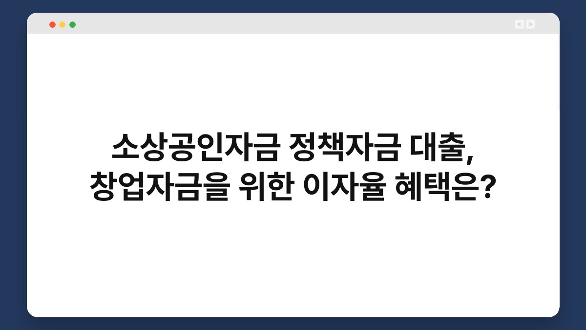 소상공인자금 정책자금 대출, 창업자금을 위한 이자율 혜택은? 1