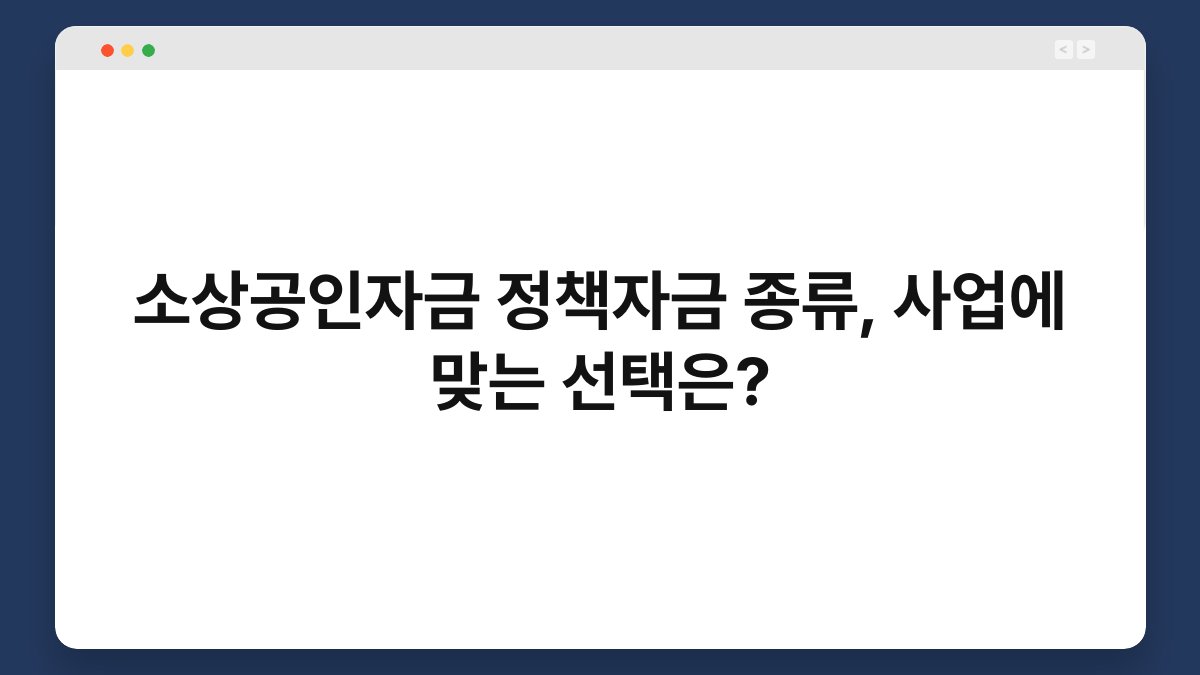 소상공인자금 정책자금 종류, 사업에 맞는 선택은? 1