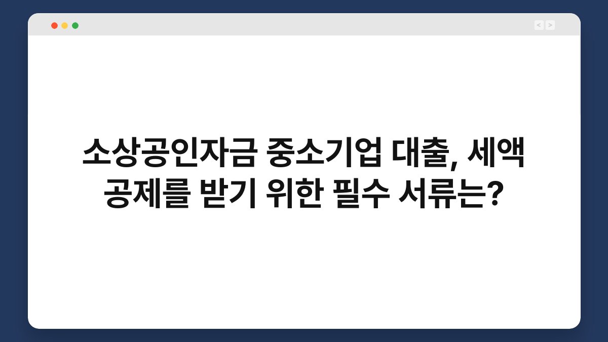 소상공인자금 중소기업 대출, 세액 공제를 받기 위한 필수 서류는? 1