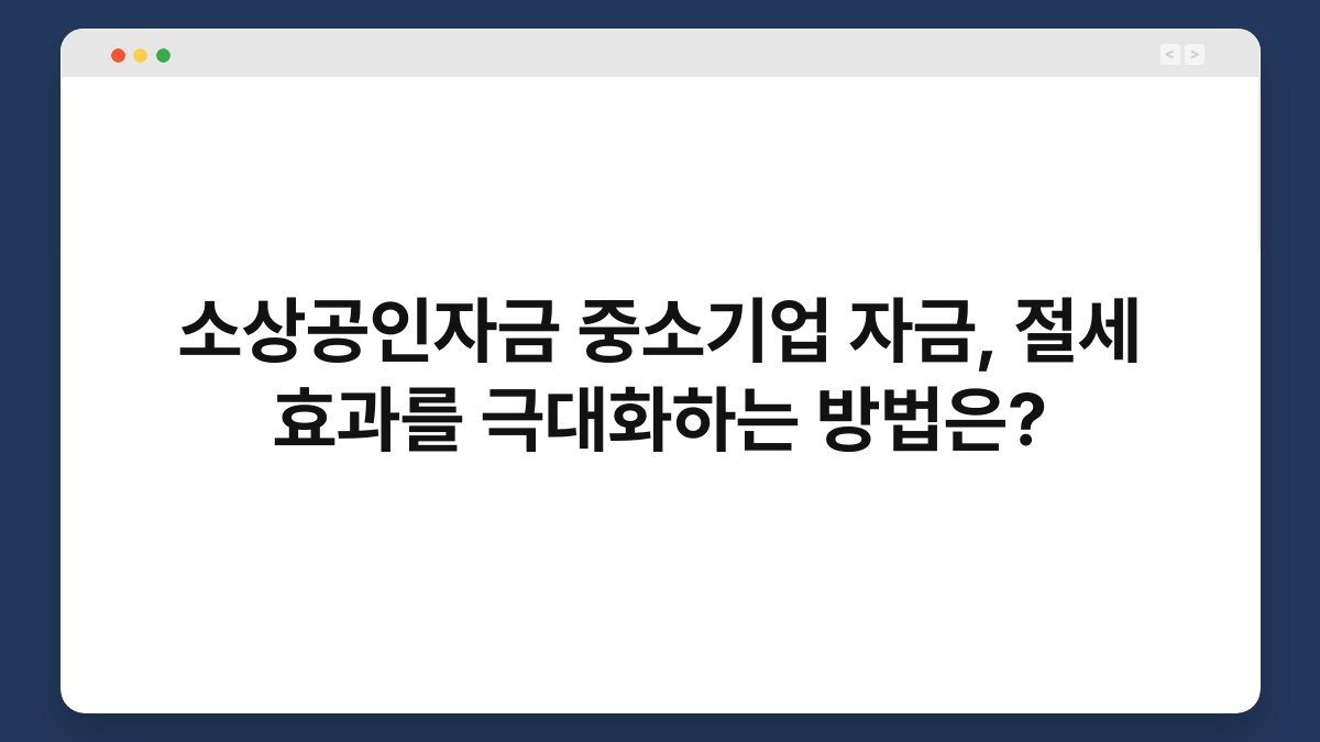소상공인자금 중소기업 자금, 절세 효과를 극대화하는 방법은? 1