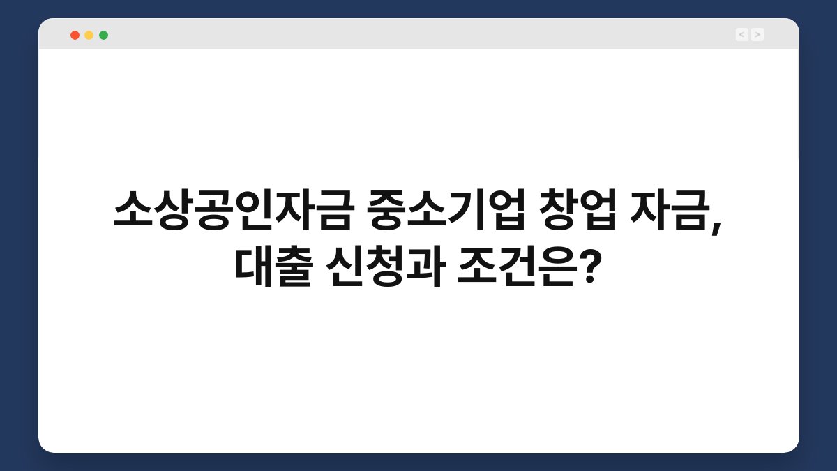 소상공인자금 중소기업 창업 자금, 대출 신청과 조건은? 1