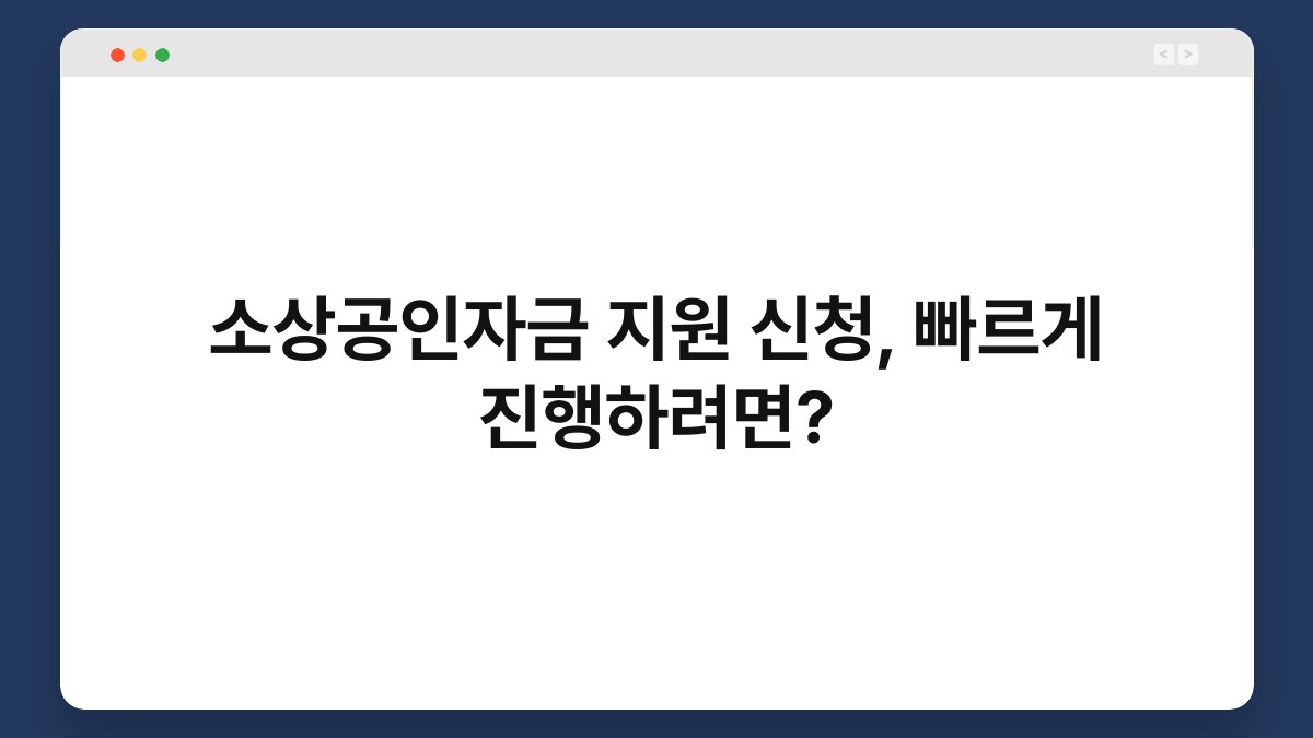 소상공인자금 지원 신청, 빠르게 진행하려면? 1