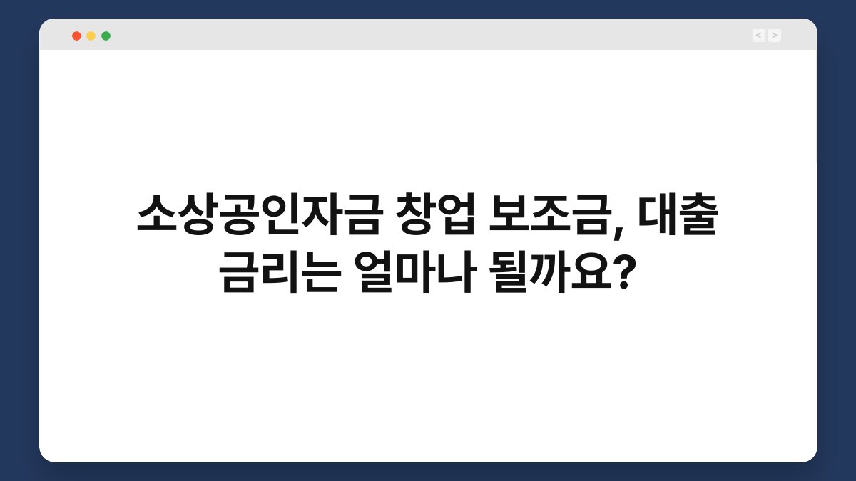 소상공인자금 창업 보조금, 대출 금리는 얼마나 될까요? 1