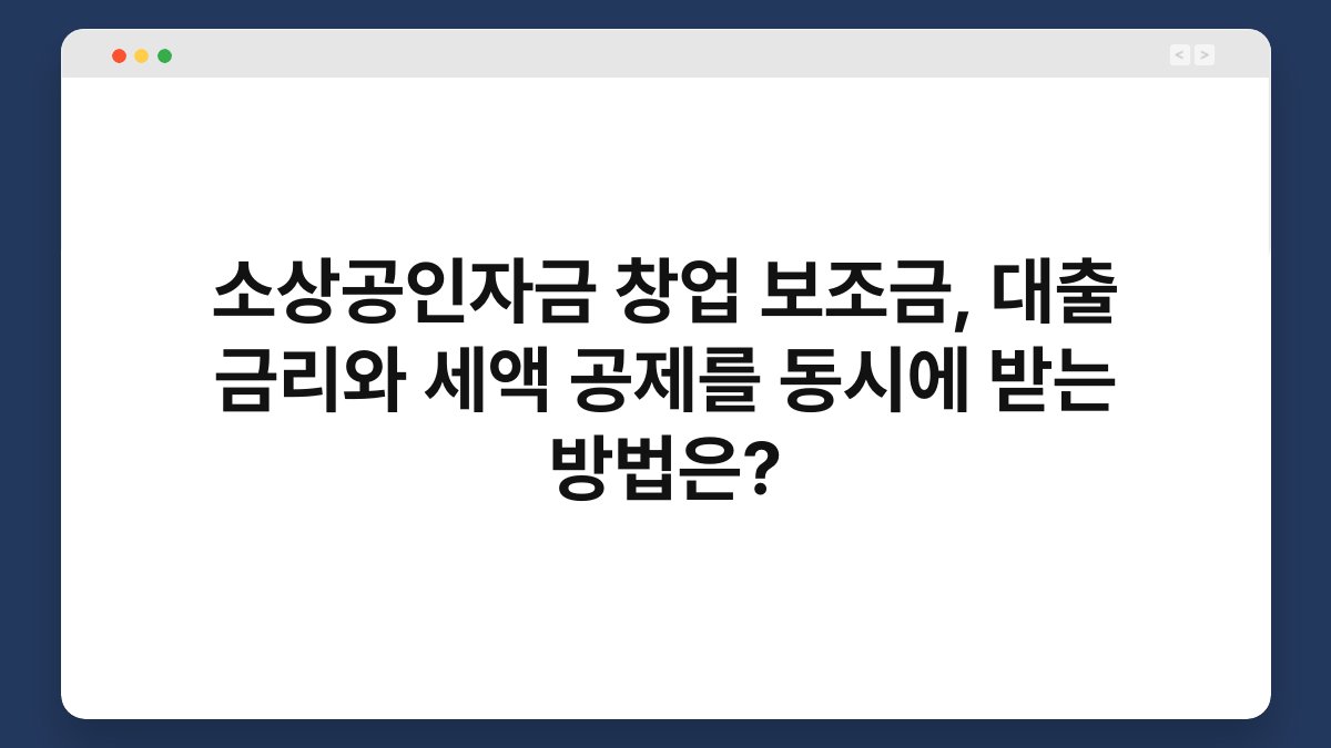 소상공인자금 창업 보조금, 대출 금리와 세액 공제를 동시에 받는 방법은? 1