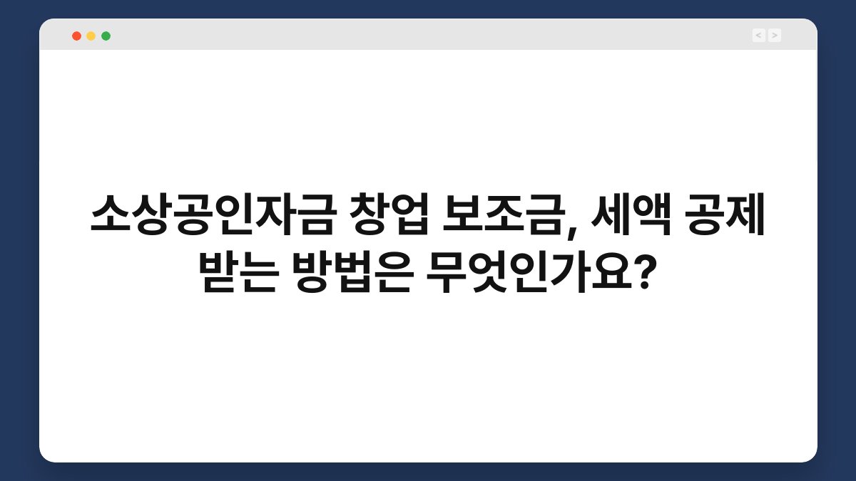 소상공인자금 창업 보조금, 세액 공제 받는 방법은 무엇인가요? 1