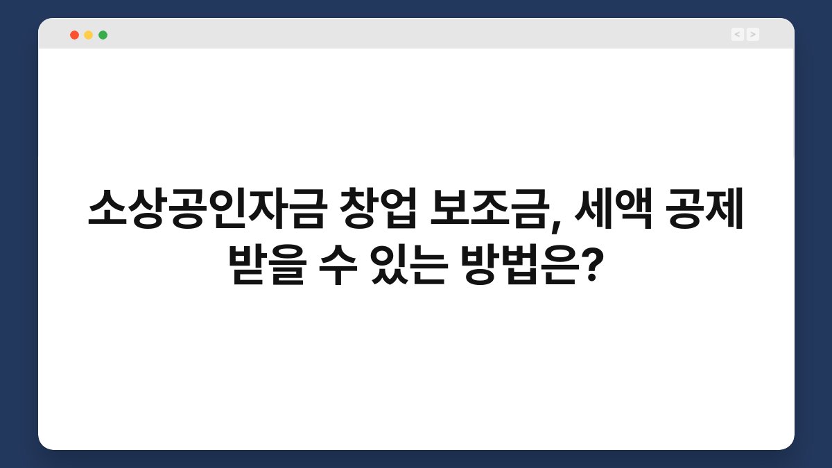 소상공인자금 창업 보조금, 세액 공제 받을 수 있는 방법은? 1