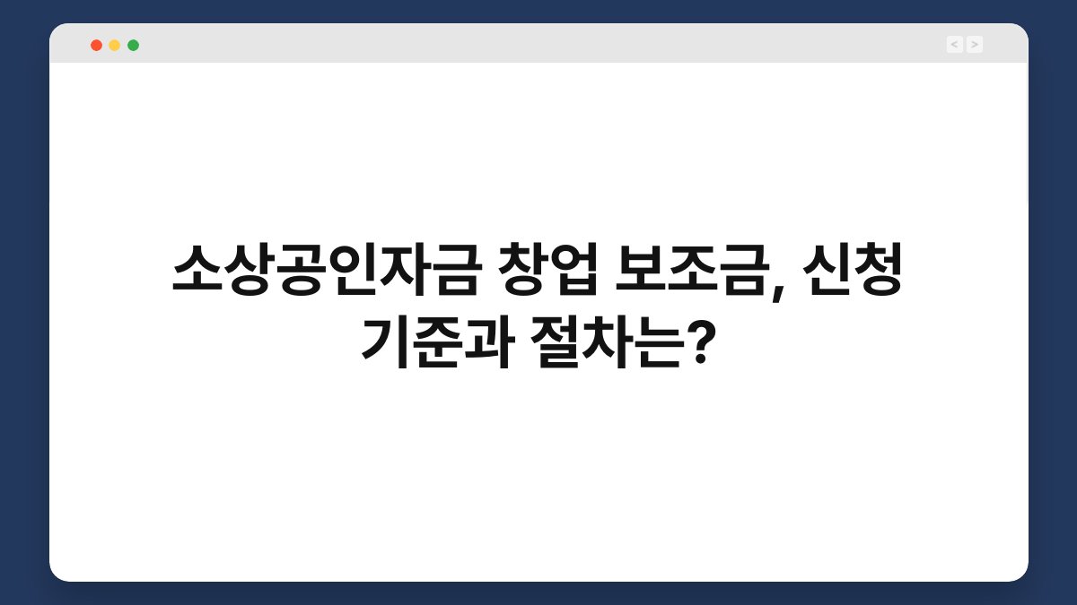 소상공인자금 창업 보조금, 신청 기준과 절차는? 1