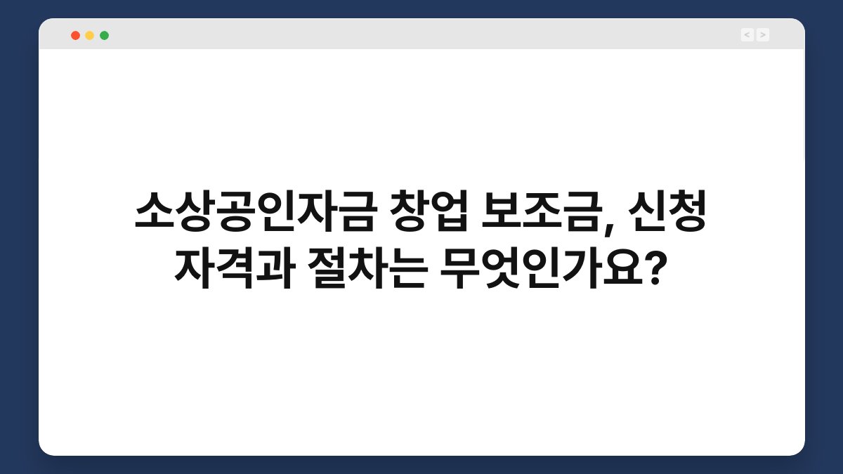 소상공인자금 창업 보조금, 신청 자격과 절차는 무엇인가요? 1
