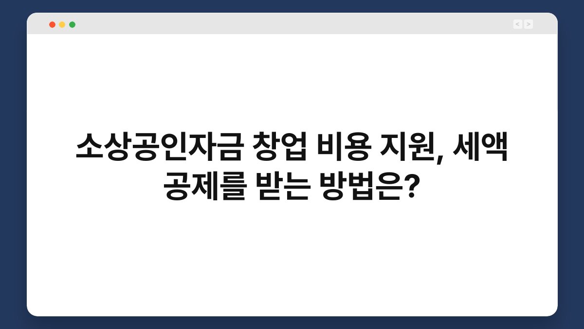 소상공인자금 창업 비용 지원, 세액 공제를 받는 방법은? 1