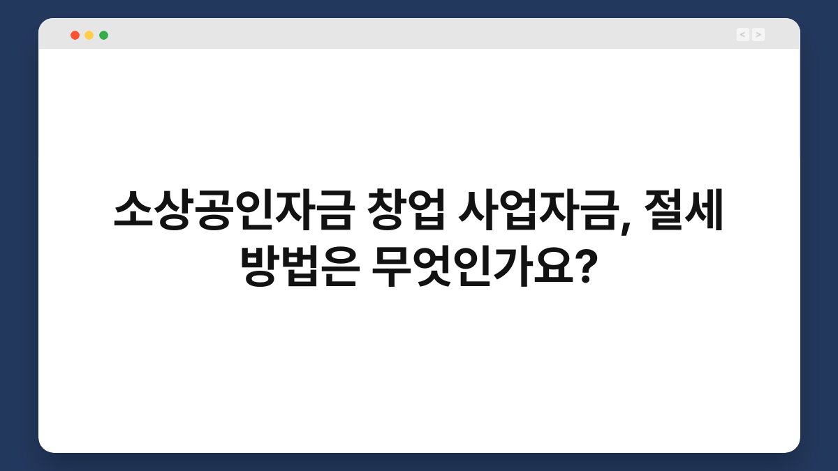소상공인자금 창업 사업자금, 절세 방법은 무엇인가요? 1