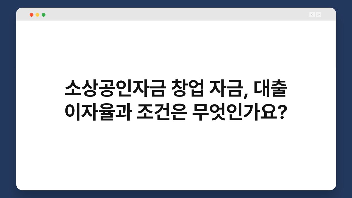 소상공인자금 창업 자금, 대출 이자율과 조건은 무엇인가요? 1