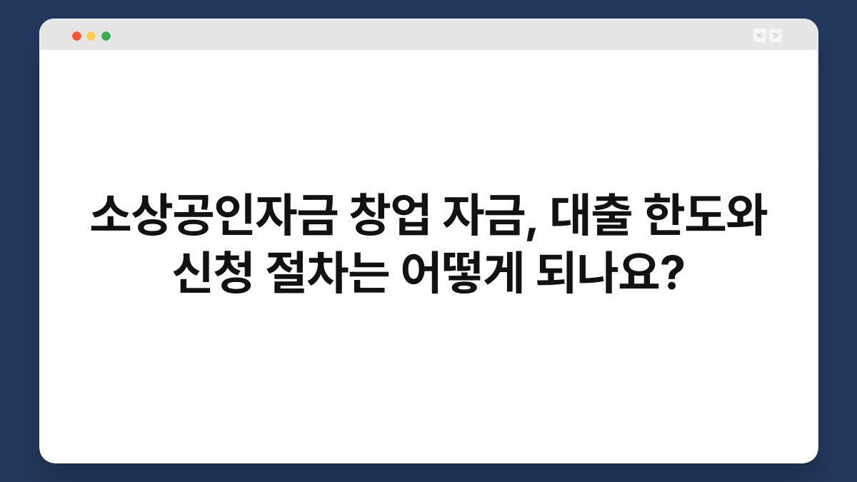 소상공인자금 창업 자금, 대출 한도와 신청 절차는 어떻게 되나요? 1