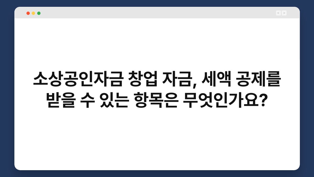 소상공인자금 창업 자금, 세액 공제를 받을 수 있는 항목은 무엇인가요? 1