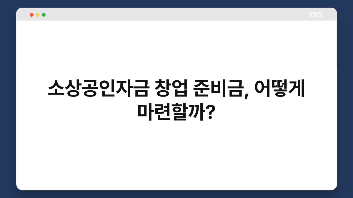 소상공인자금 창업 준비금, 어떻게 마련할까? 1