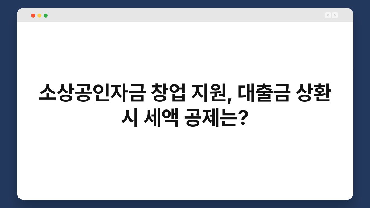소상공인자금 창업 지원, 대출금 상환 시 세액 공제는? 1
