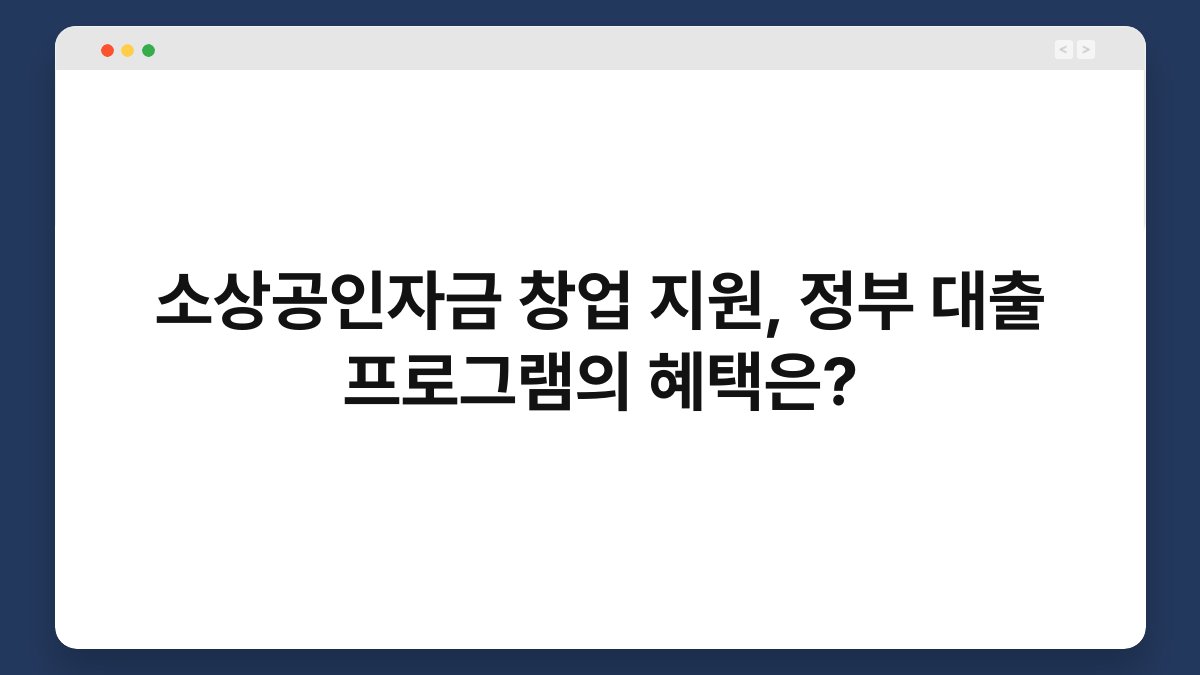 소상공인자금 창업 지원, 정부 대출 프로그램의 혜택은? 1