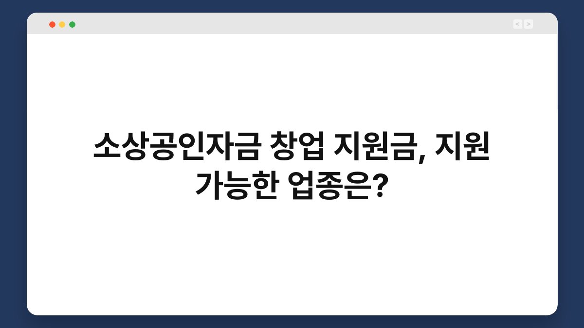 소상공인자금 창업 지원금, 지원 가능한 업종은? 1
