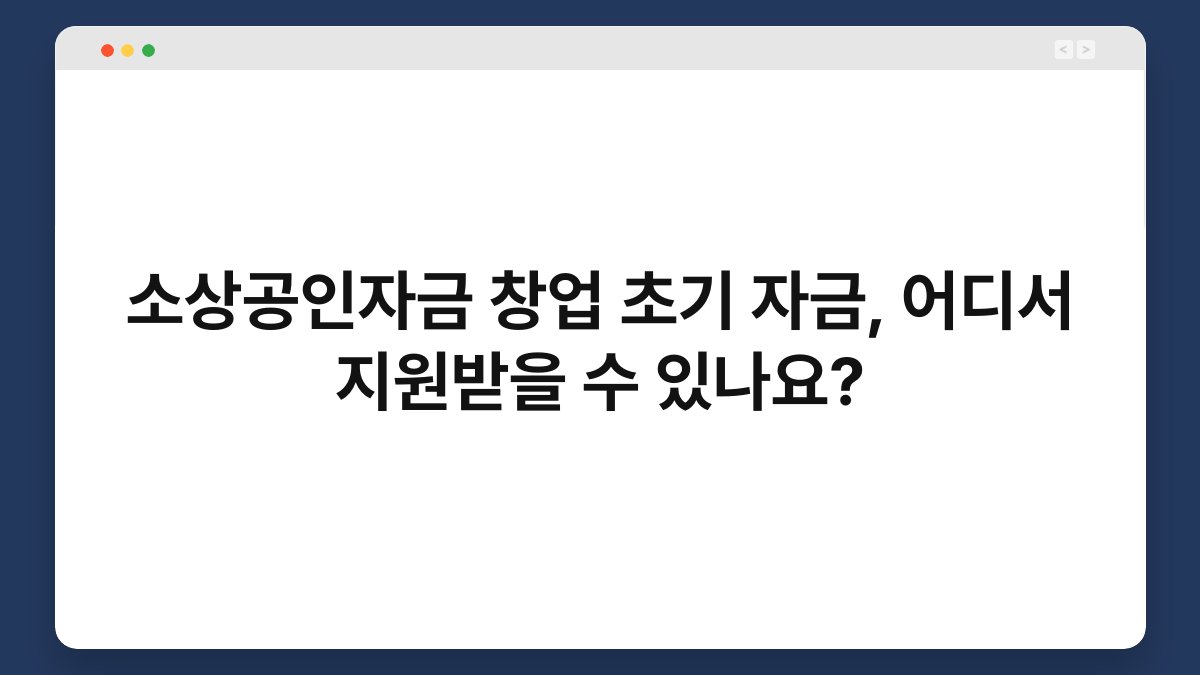 소상공인자금 창업 초기 자금, 어디서 지원받을 수 있나요? 1