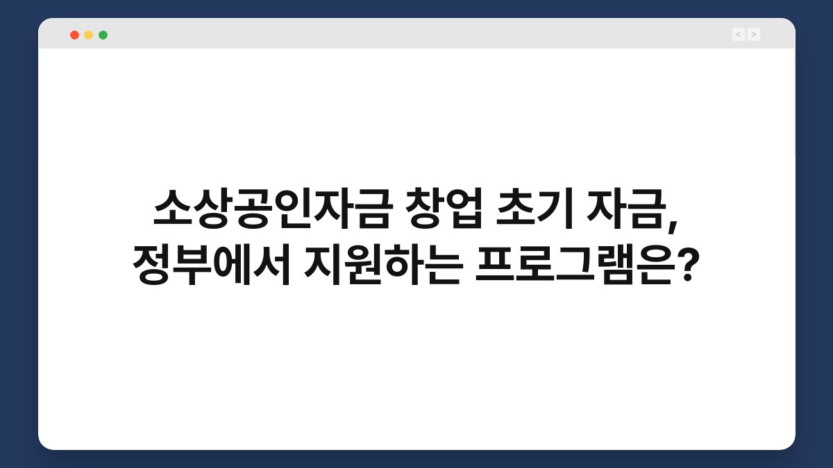 소상공인자금 창업 초기 자금, 정부에서 지원하는 프로그램은? 1