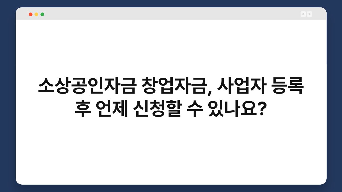 소상공인자금 창업자금, 사업자 등록 후 언제 신청할 수 있나요? 1