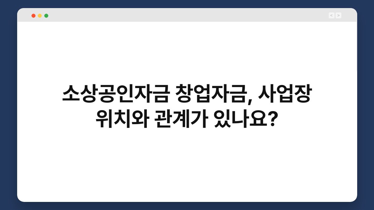 소상공인자금 창업자금, 사업장 위치와 관계가 있나요? 1