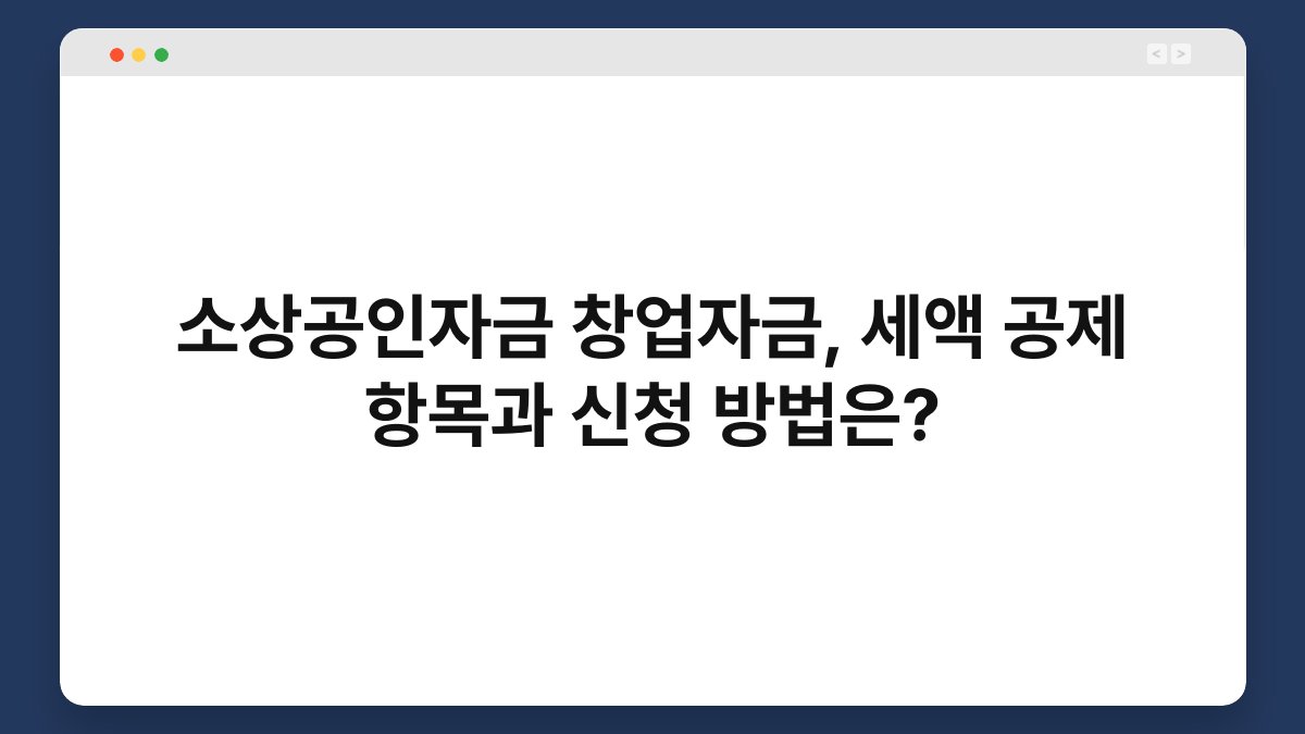 소상공인자금 창업자금, 세액 공제 항목과 신청 방법은? 1
