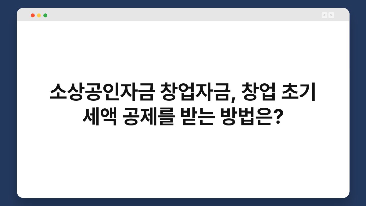 소상공인자금 창업자금, 창업 초기 세액 공제를 받는 방법은? 1