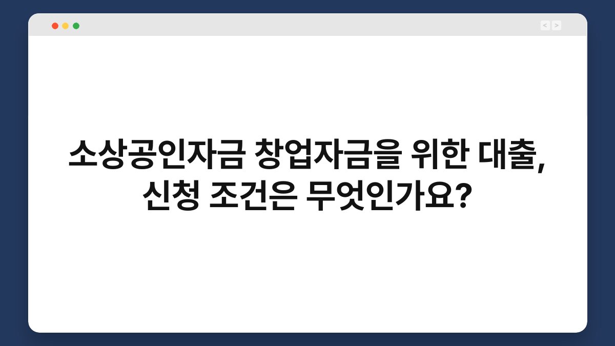 소상공인자금 창업자금을 위한 대출, 신청 조건은 무엇인가요? 1