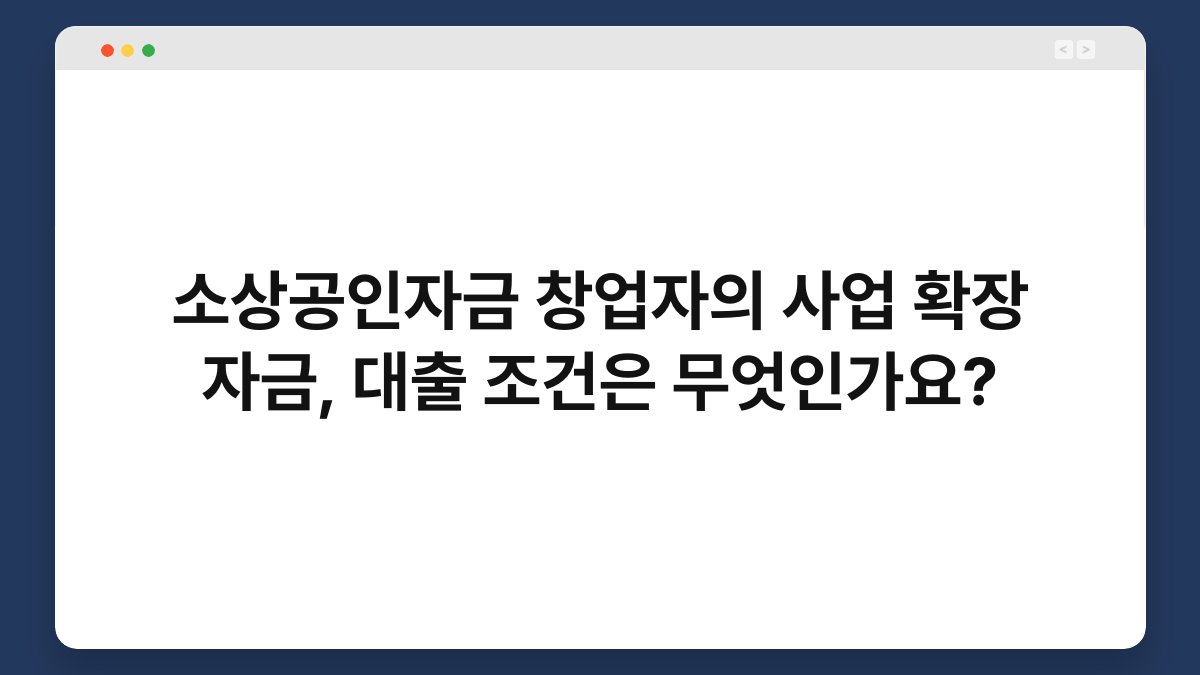 소상공인자금 창업자의 사업 확장 자금, 대출 조건은 무엇인가요? 1