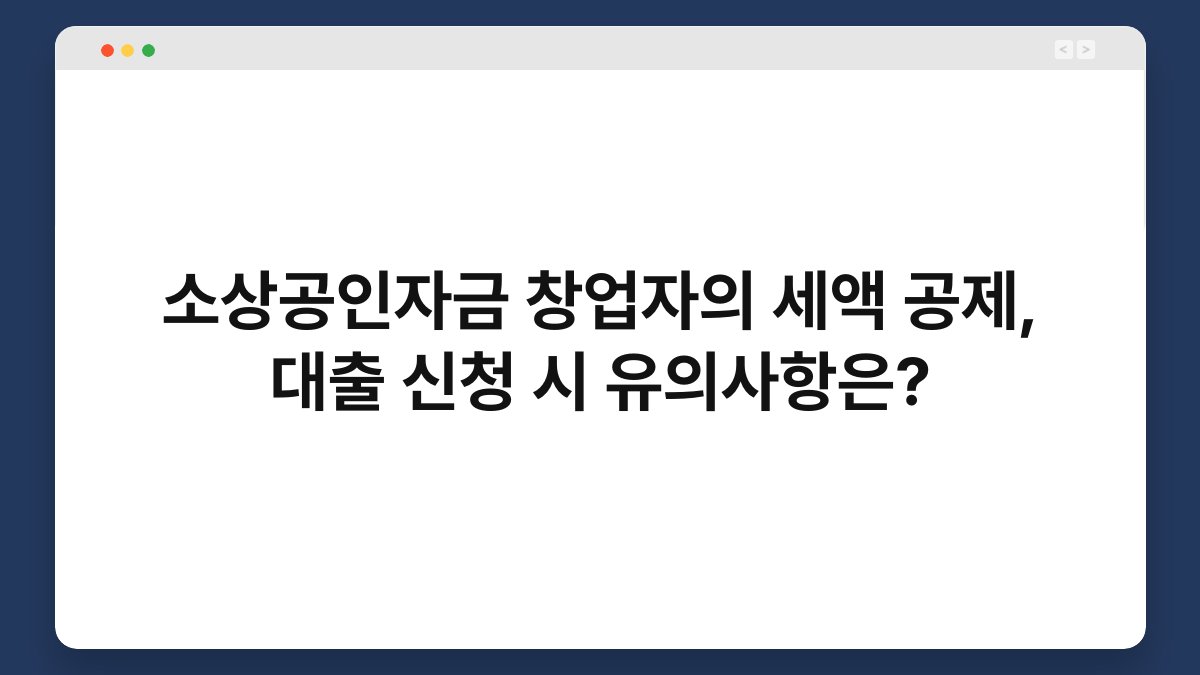 소상공인자금 창업자의 세액 공제, 대출 신청 시 유의사항은? 1