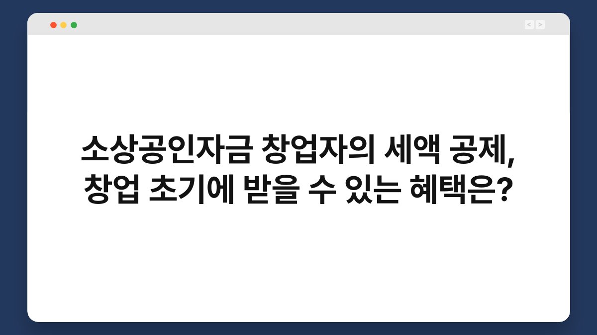 소상공인자금 창업자의 세액 공제, 창업 초기에 받을 수 있는 혜택은? 1