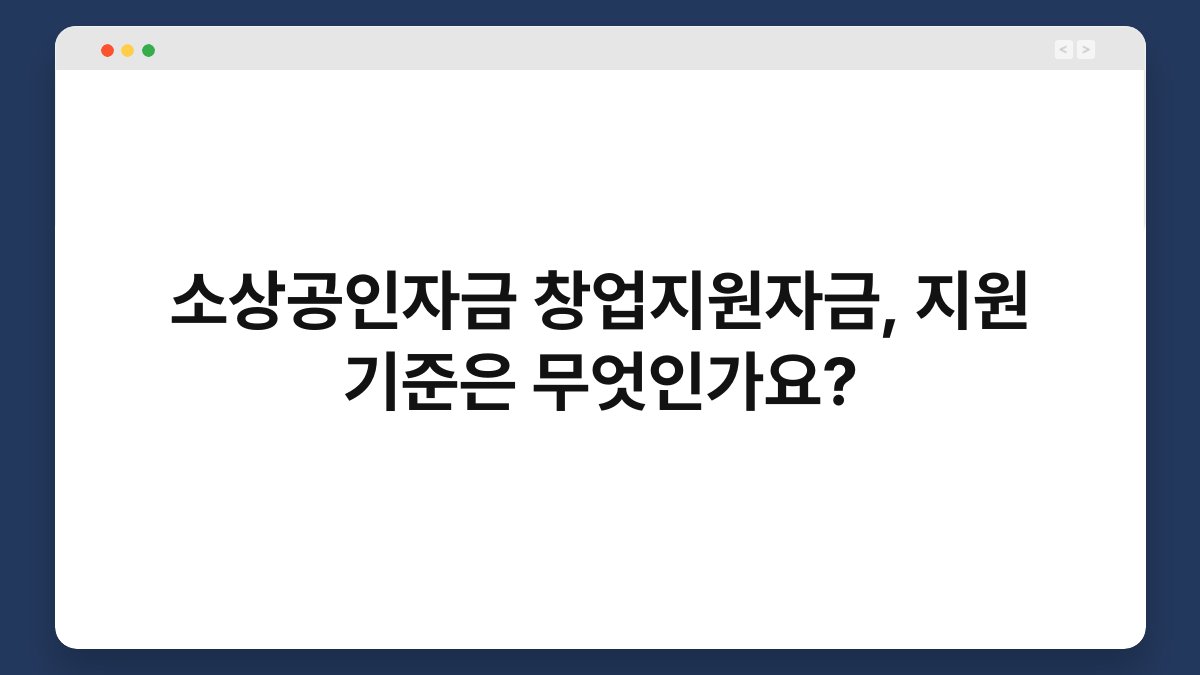 소상공인자금 창업지원자금, 지원 기준은 무엇인가요? 1