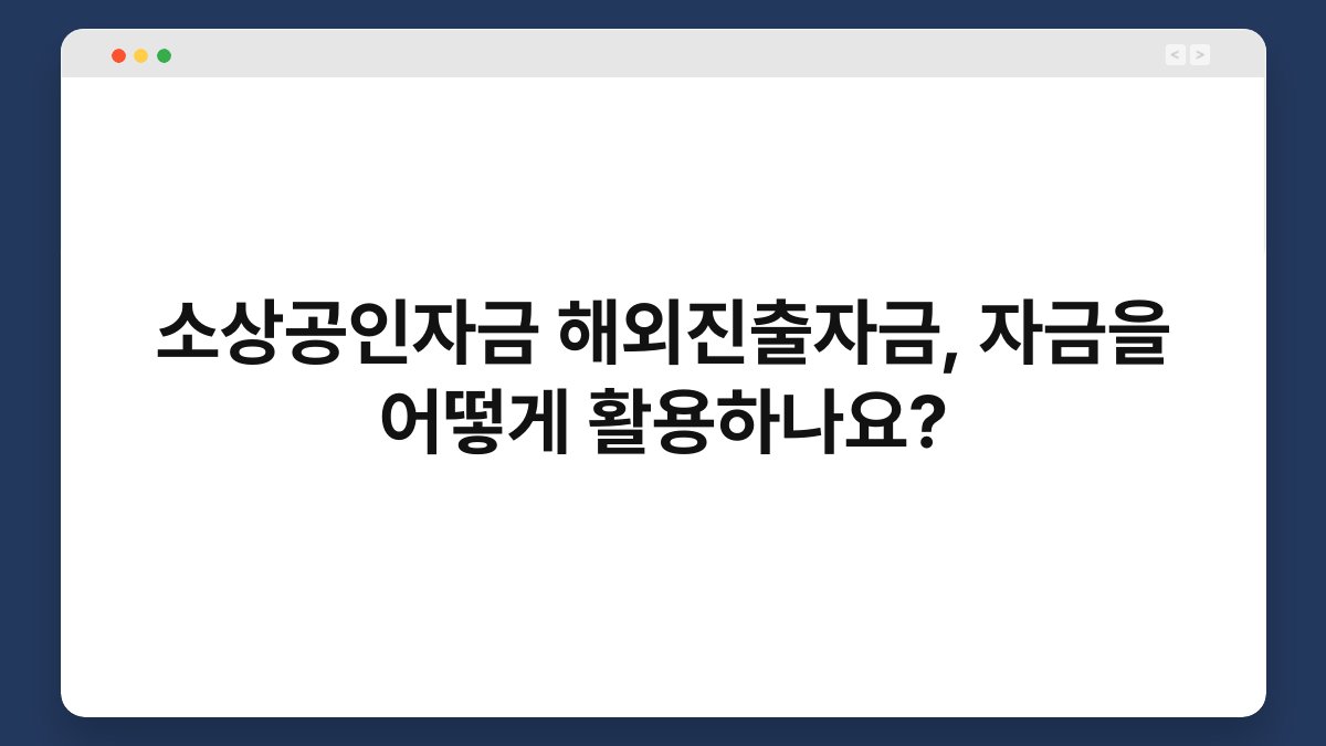 소상공인자금 해외진출자금, 자금을 어떻게 활용하나요? 1